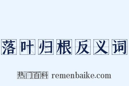落叶归根反义词是什么意思的图片